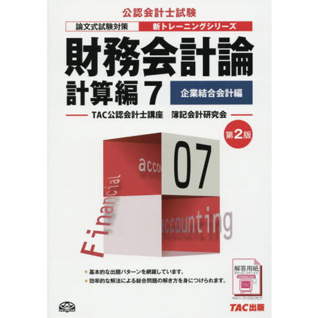 財務会計論　計算編７「第２版」「企業結合会計編」