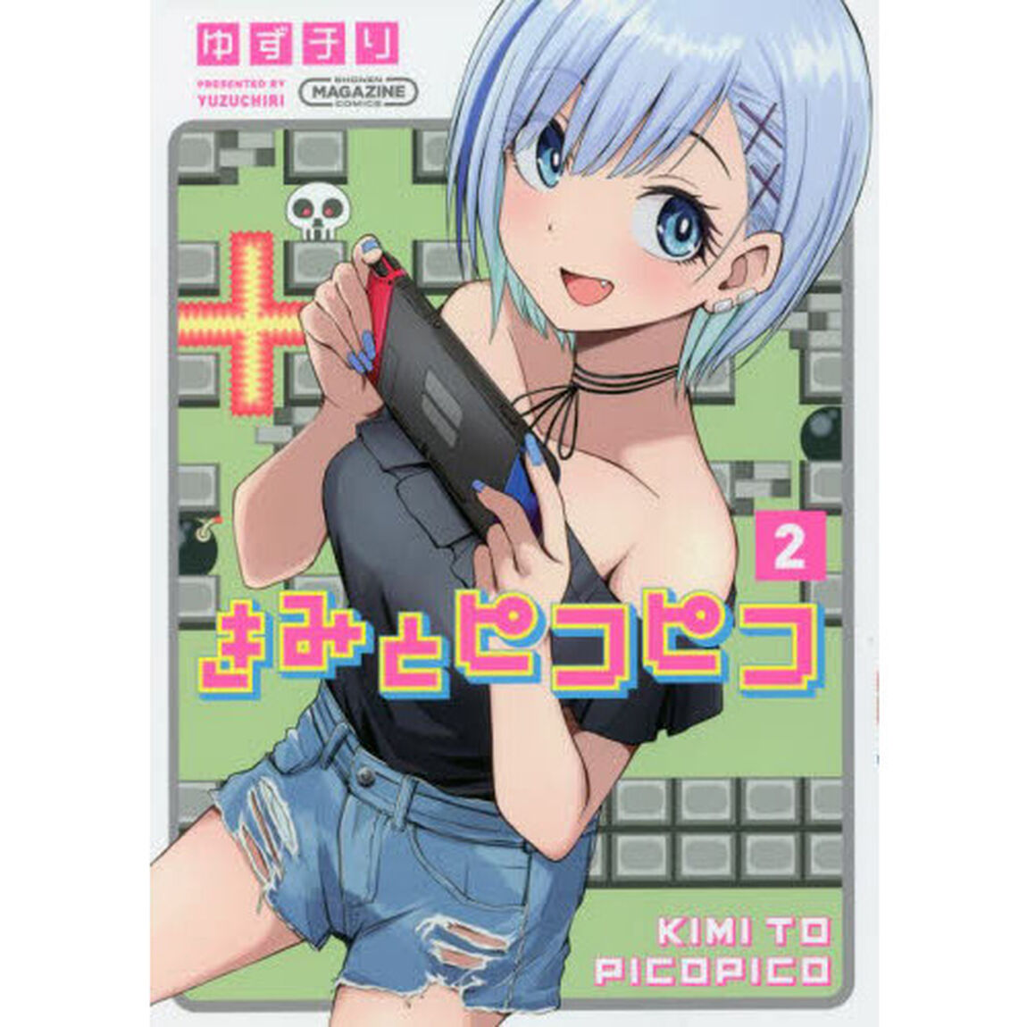 きみとピコピコ　２