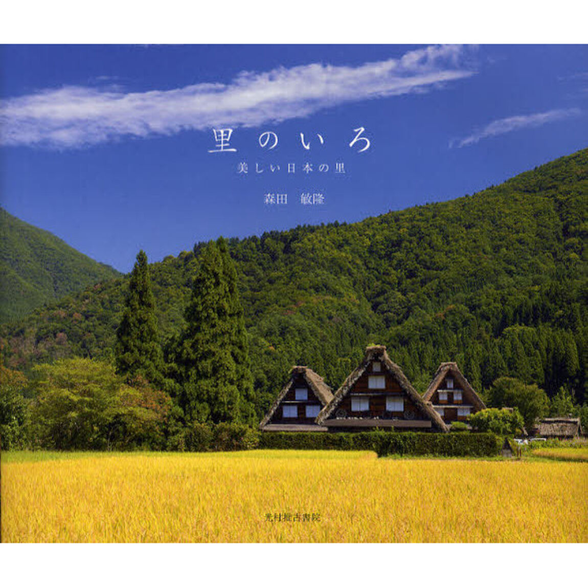 里のいろ　美しい日本の里