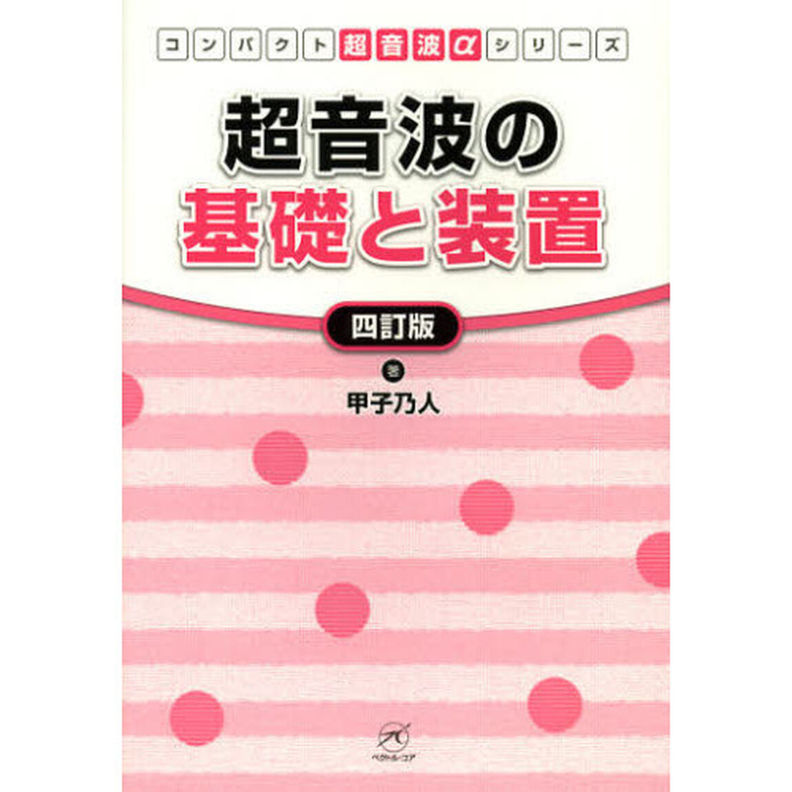 超音波の基礎と装置「４訂版」