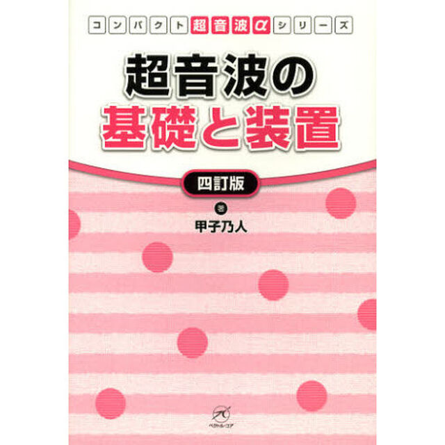 超音波の基礎と装置「４訂版」