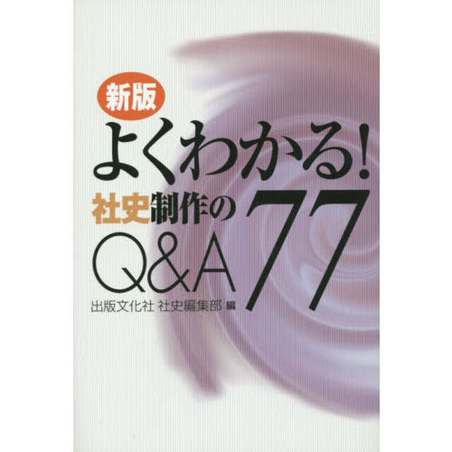よくわかる！社史制作のＱ＆Ａ７７「新版」