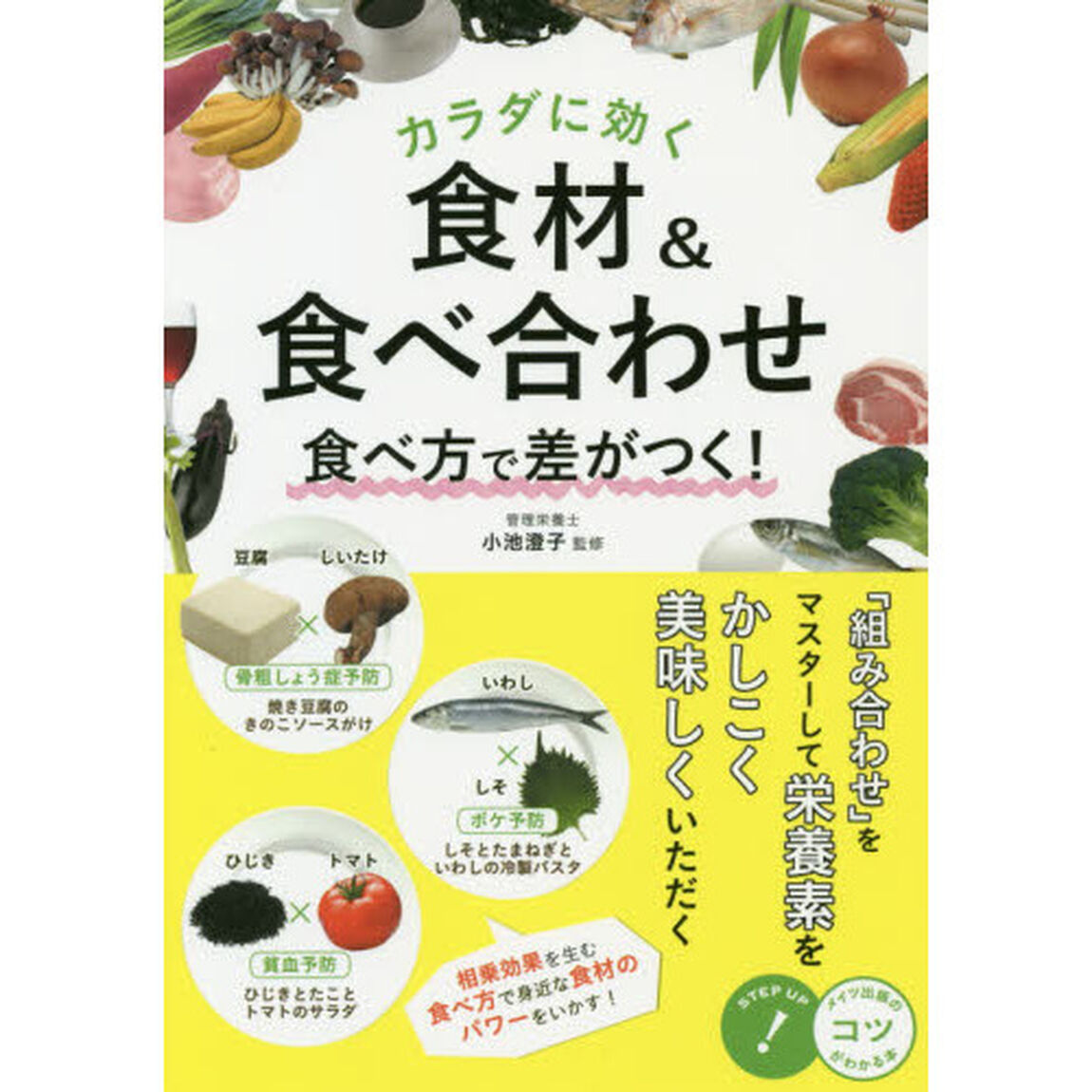 カラダに効く食材＆食べ合わせ食べ方で差がつく！
