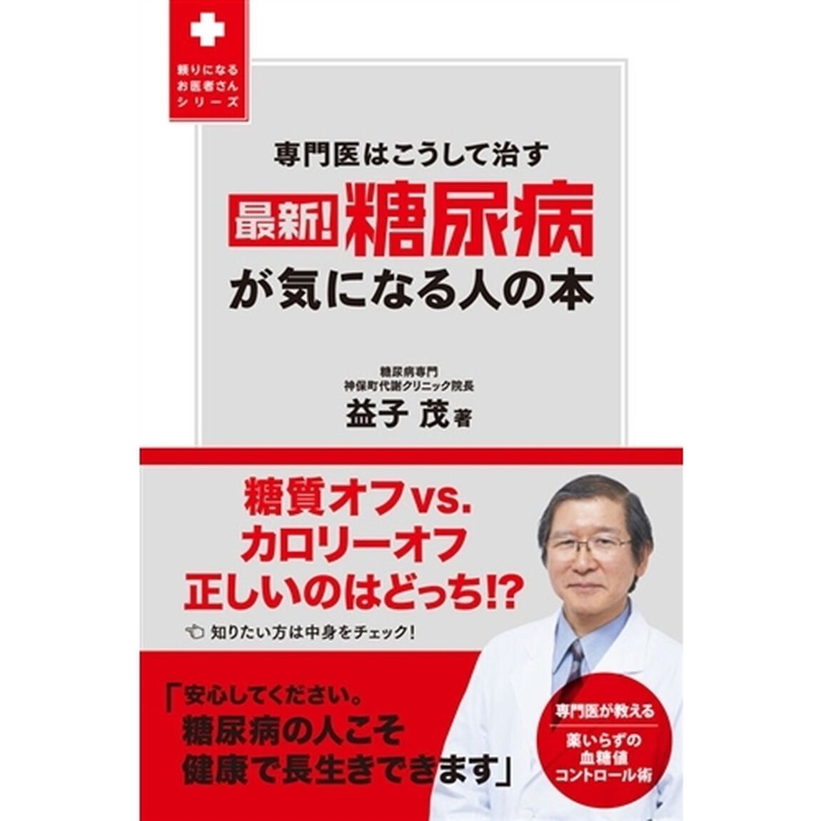 最新！糖尿病が気になる人の本　専門医はこうして治す