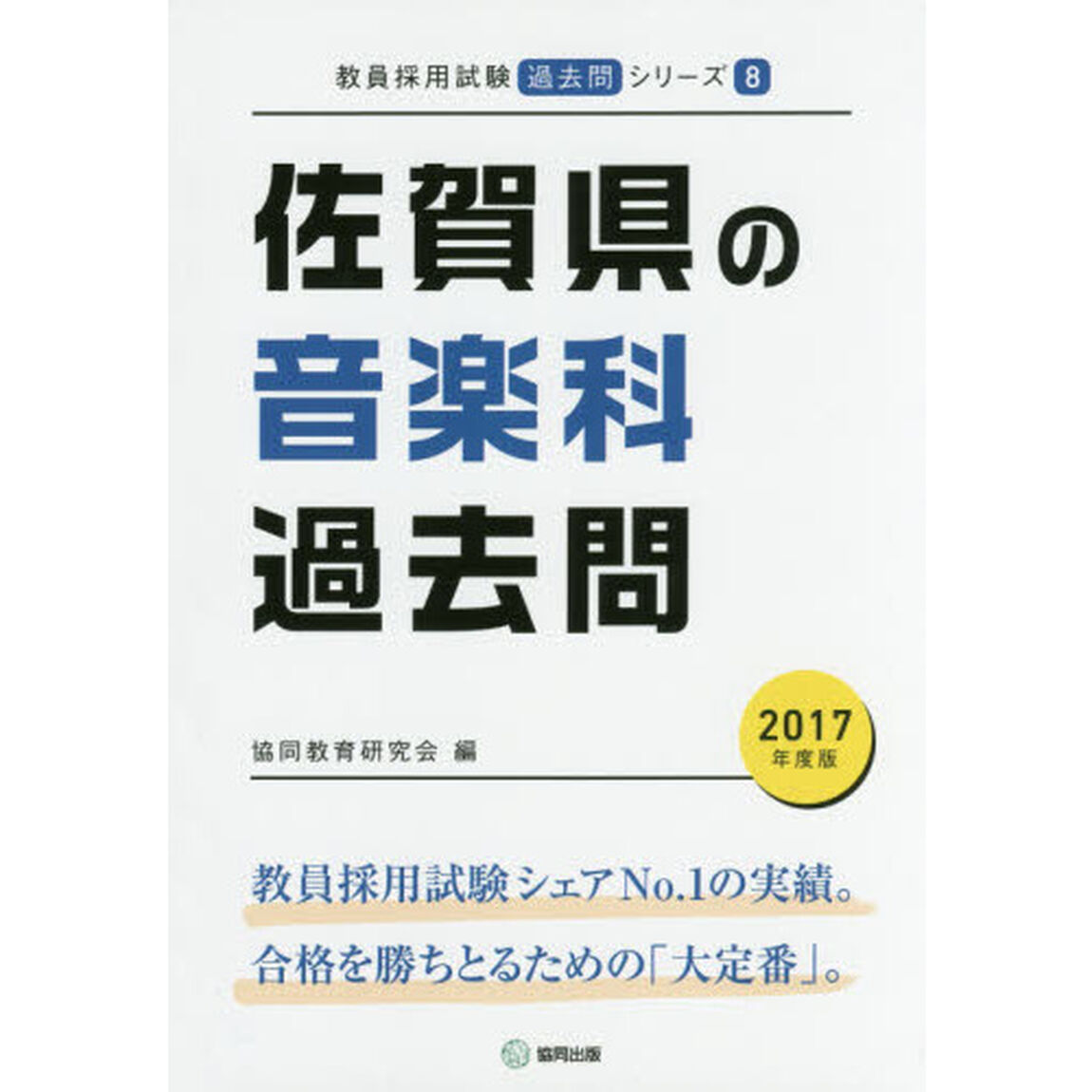 佐賀県の音楽科過去問　２０１７年度版