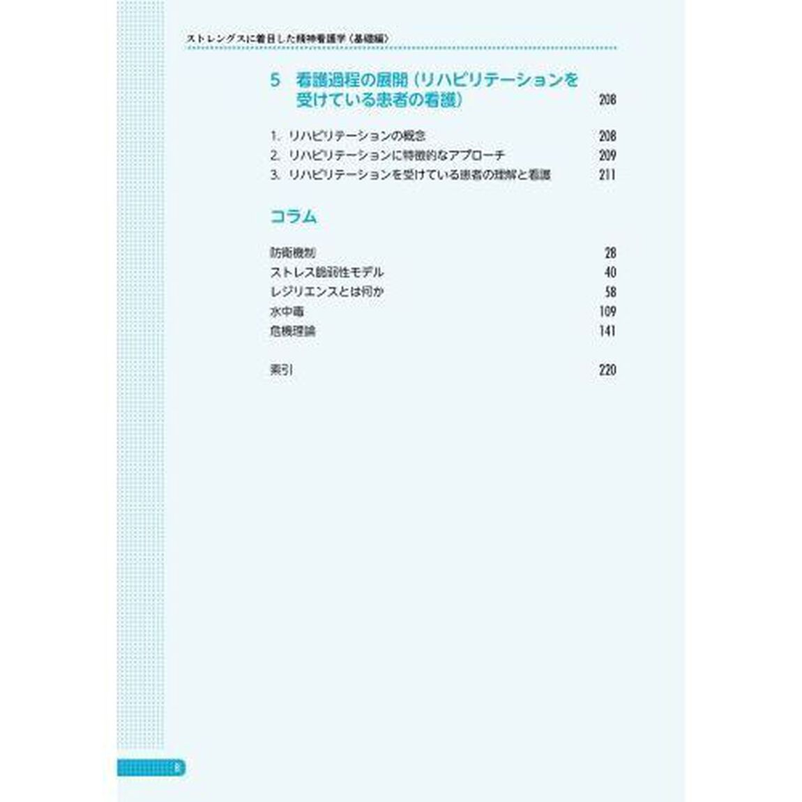 ストレングスに着目した精神看護学　基礎編