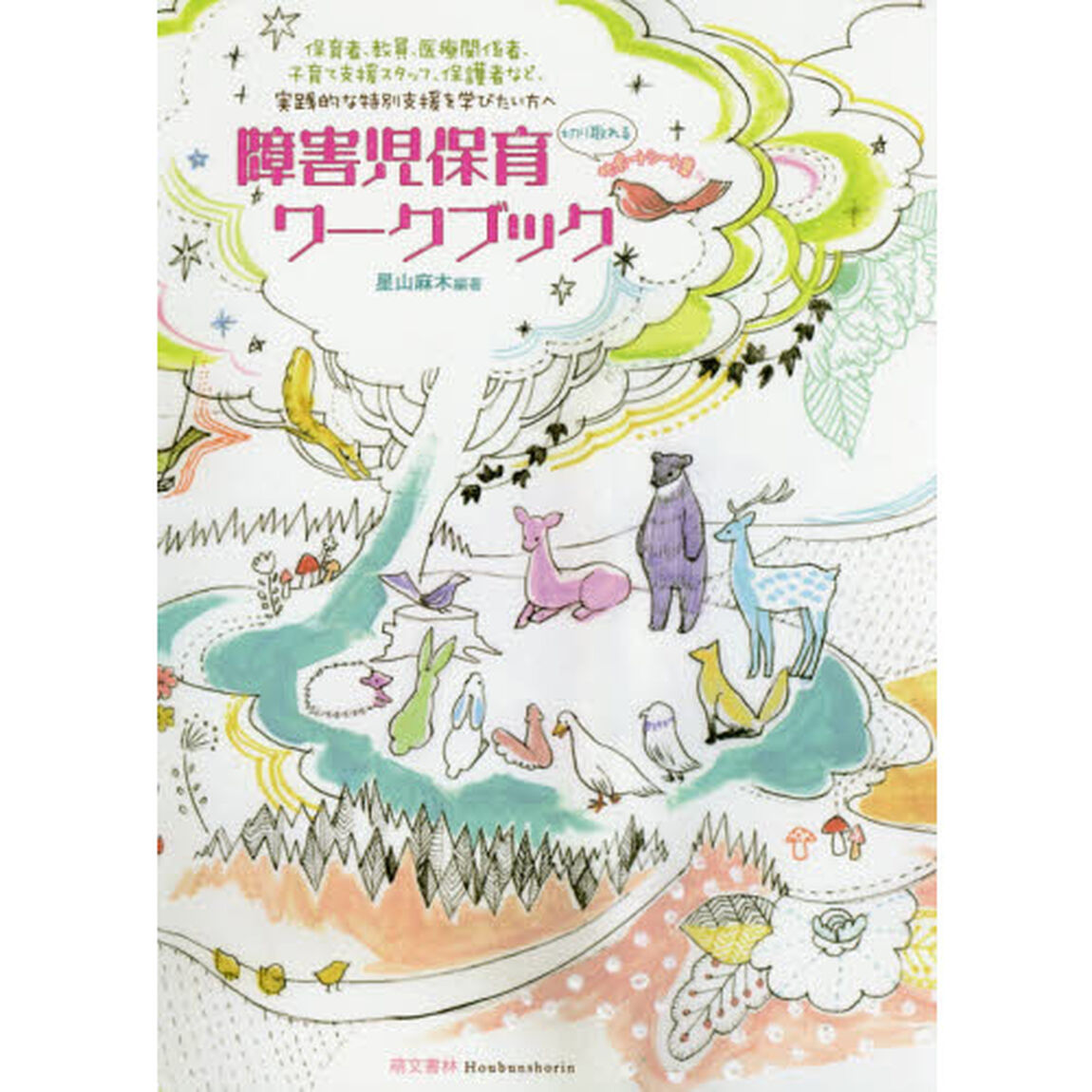 障害児保育ワークブック「第２版」