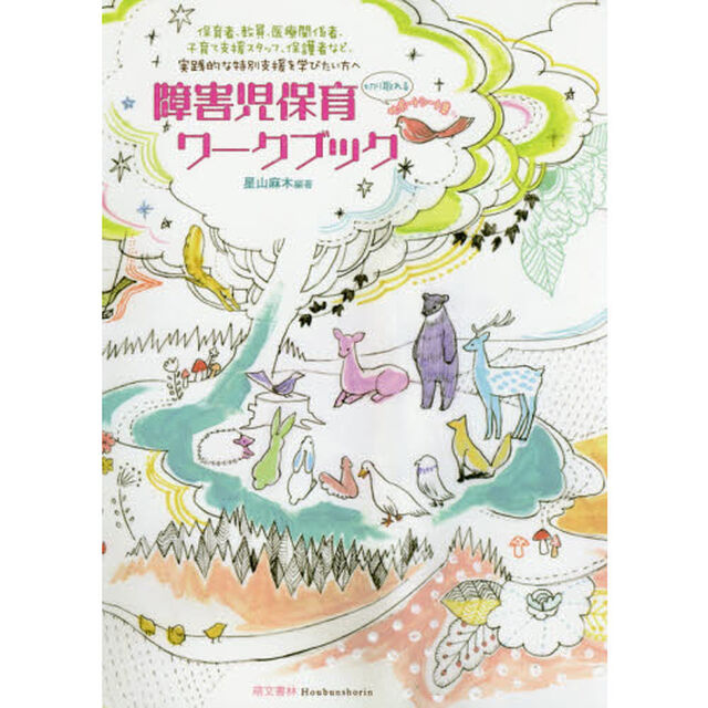 障害児保育ワークブック「第２版」
