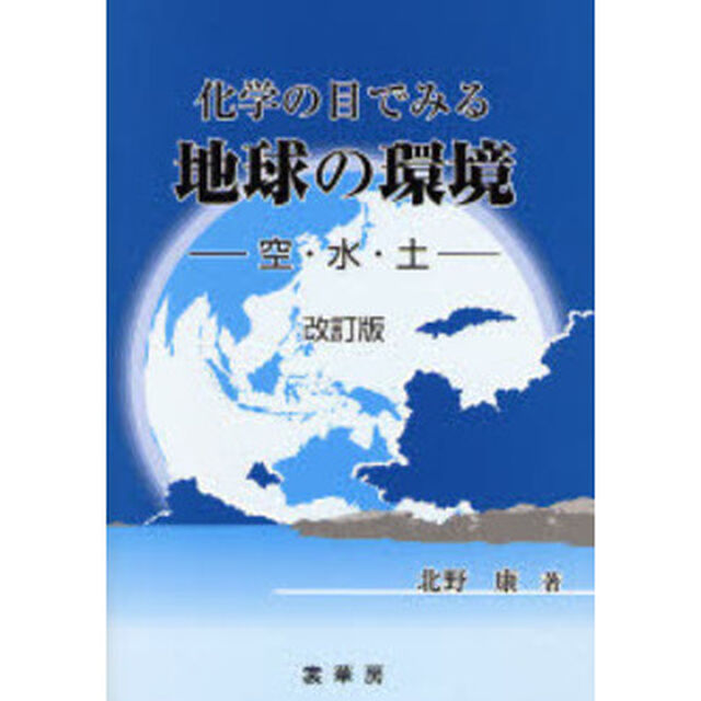 化学の目でみる地球の環境　空・水・土「改訂版」