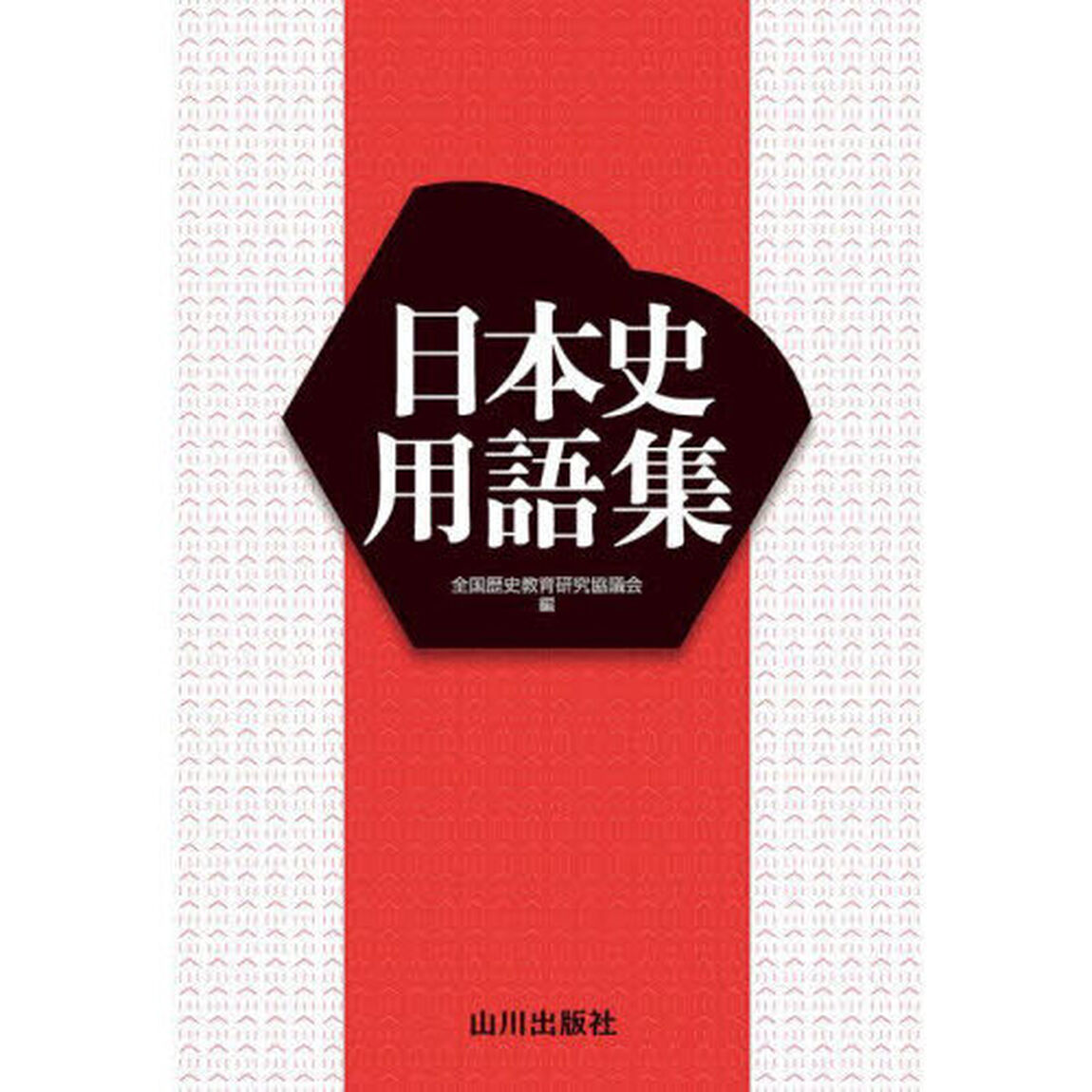 日本史用語集