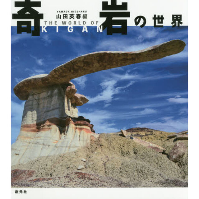 奇岩の世界