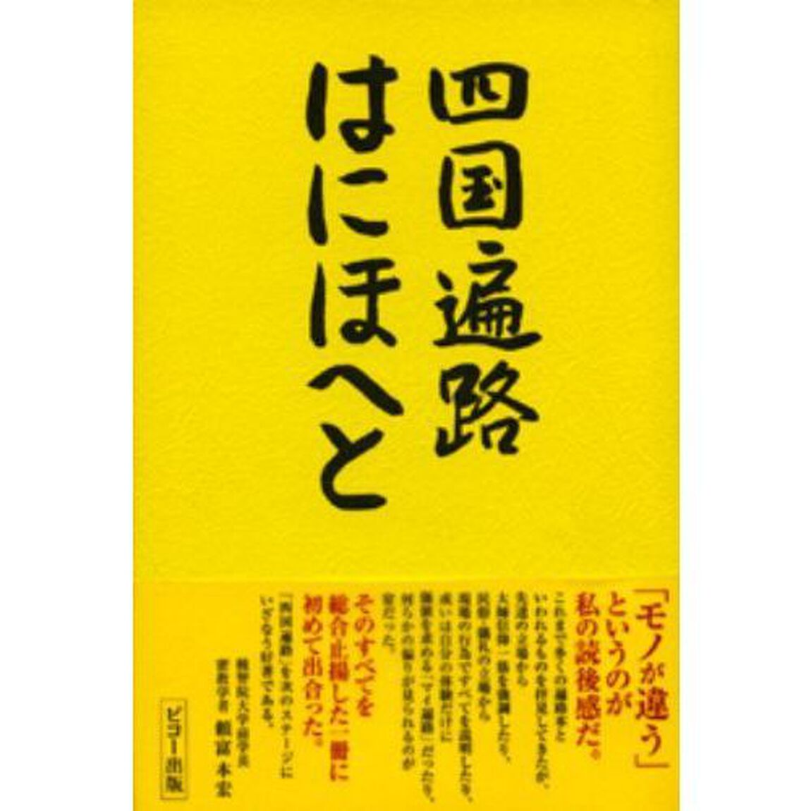四国遍路はにほへと