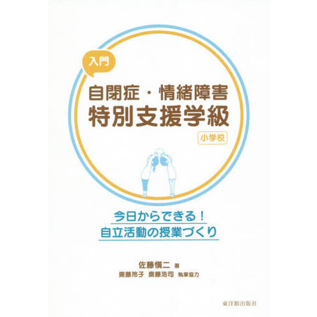 入門自閉症・情緒障害特別支援学級〈小学校〉　今日からできる！自立活動の授業づくり