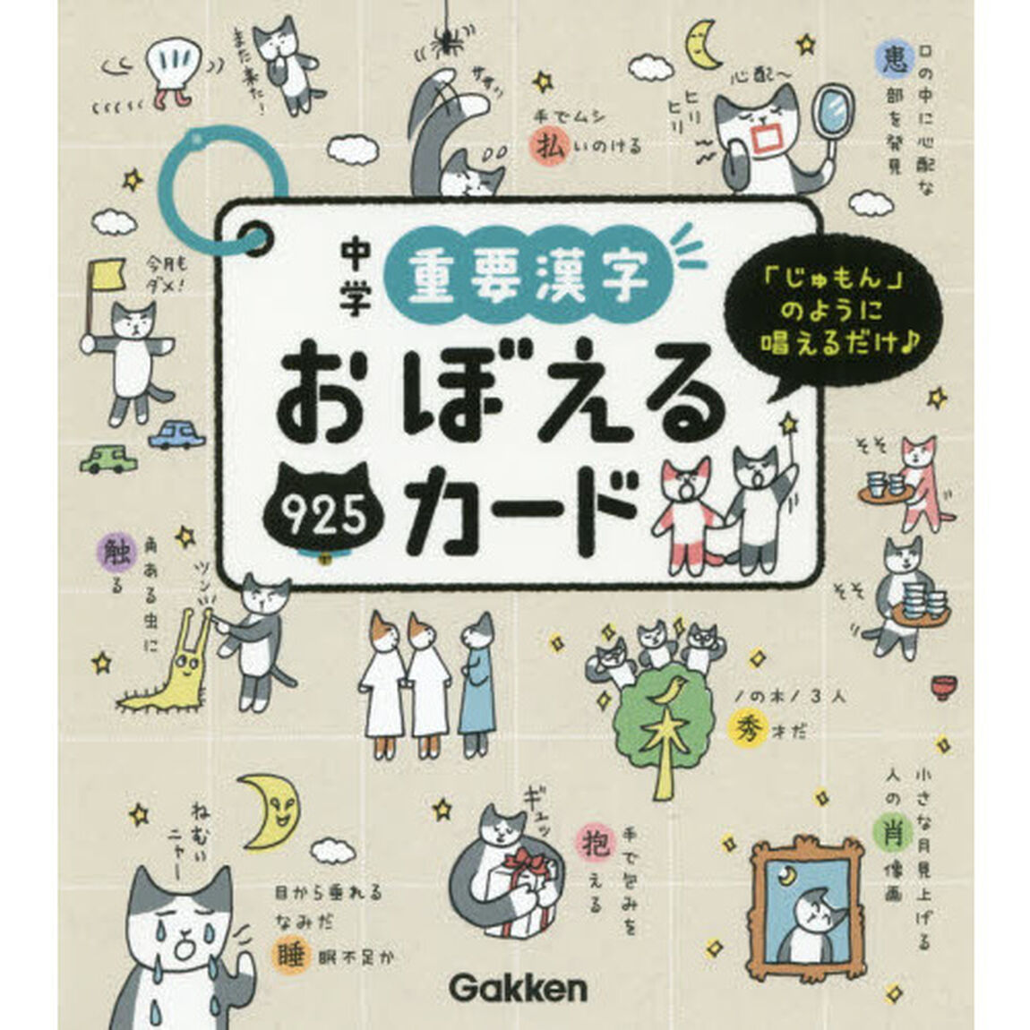 中学重要漢字おぼえるカード　「じゅもん」のように唱えるだけ♪