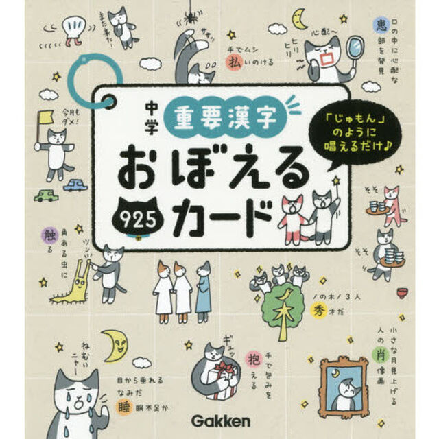 中学重要漢字おぼえるカード　「じゅもん」のように唱えるだけ♪