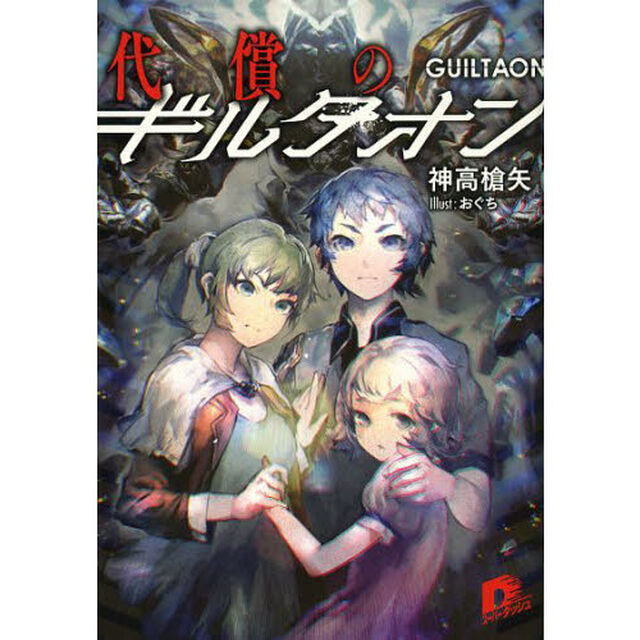 代償のギルタオン