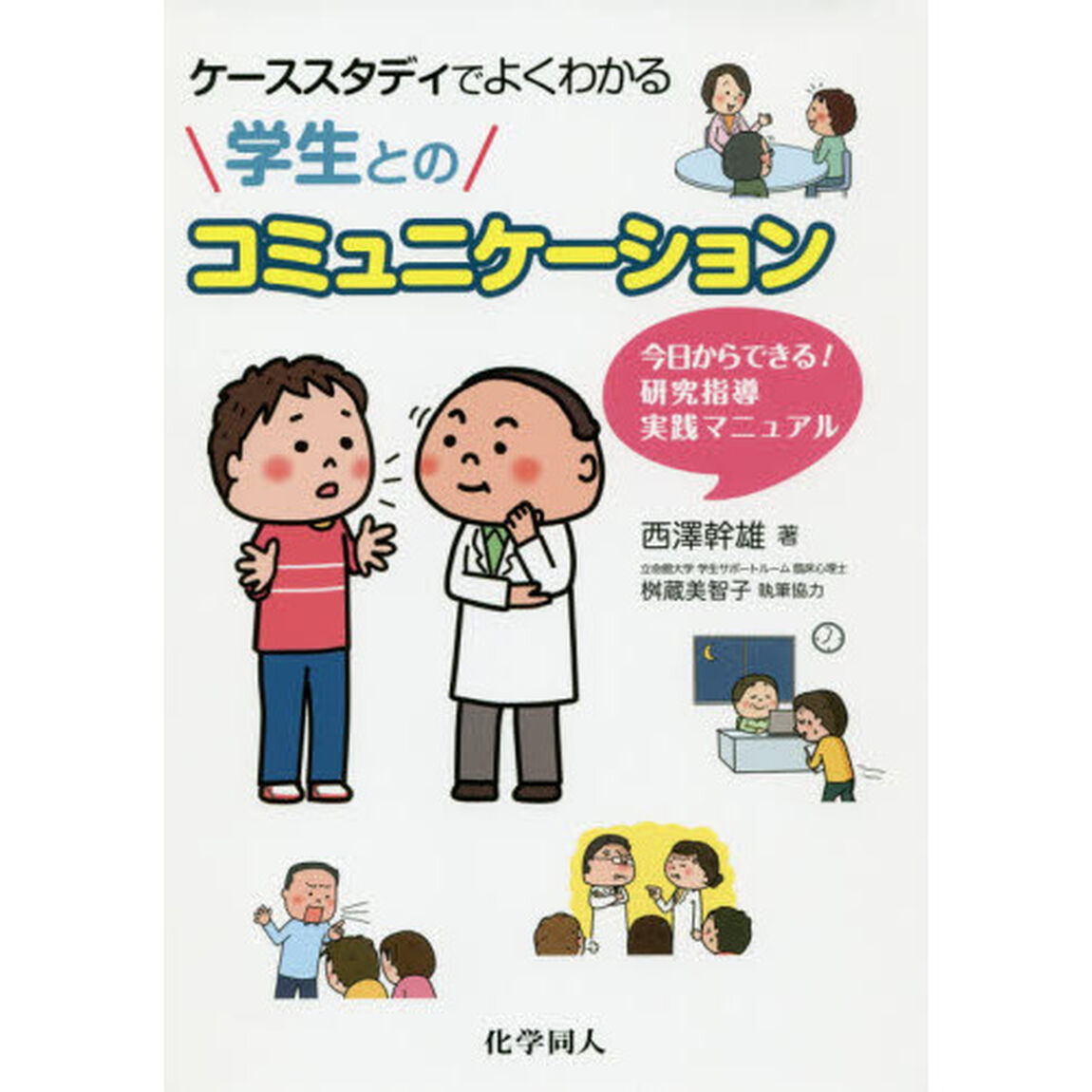 ケーススタディでよくわかる学生とのコミュニケーション　今日からできる！研究指導実践マニュアル