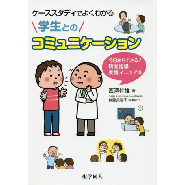 ケーススタディでよくわかる学生とのコミュニケーション　今日からできる！研究指導実践マニュアル