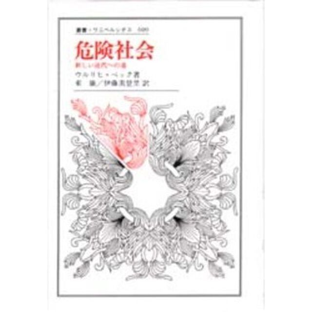 危険社会　新しい近代への道