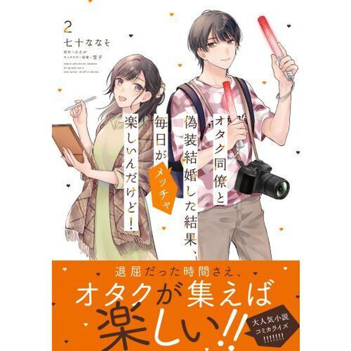 オタク同僚と偽装結婚した結果、毎日がメッチャ楽しいんだけど！　２