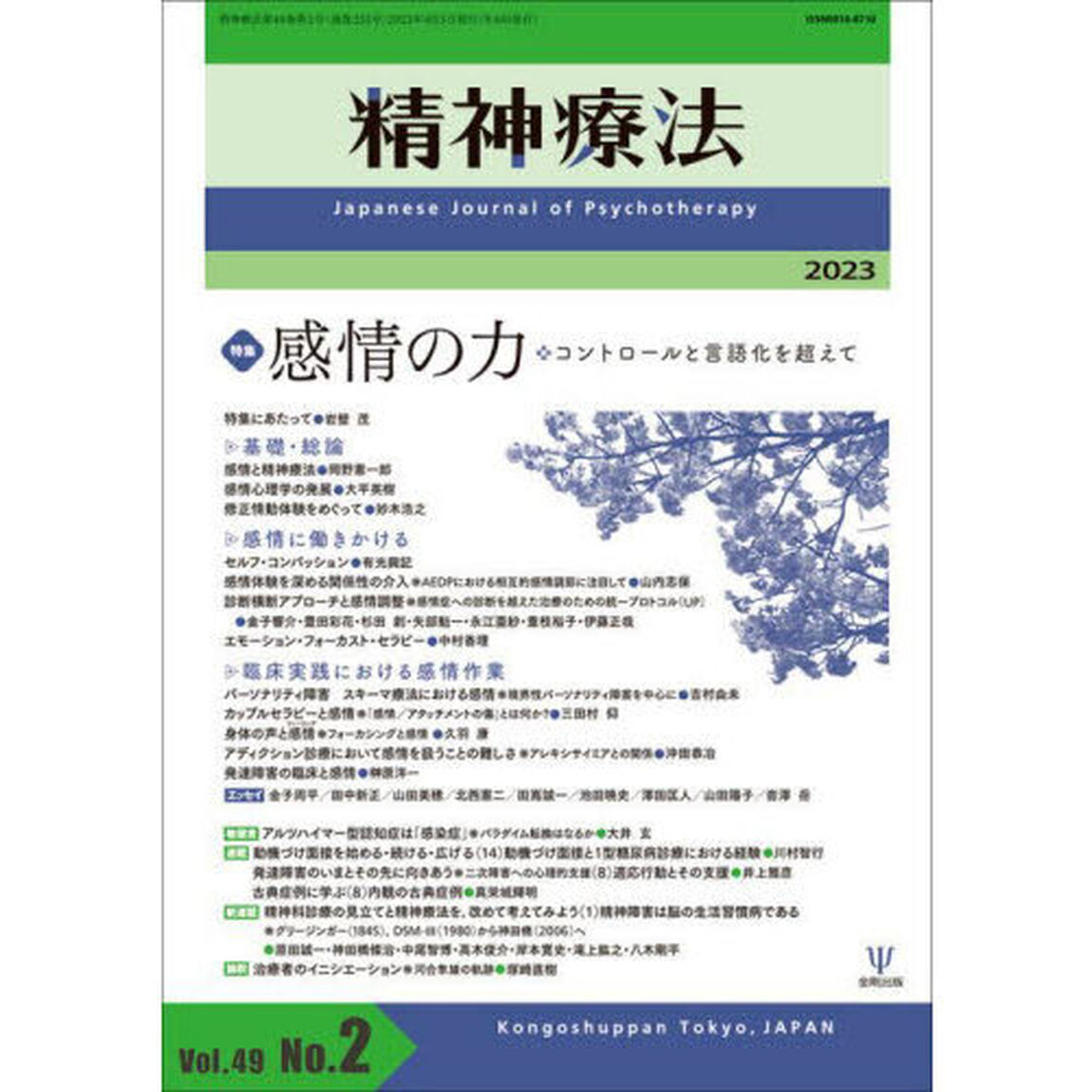 精神療法　Ｖｏｌ．４９Ｎｏ．２（２０２３）「特集感情の力　コントロールと言語化を超えて」