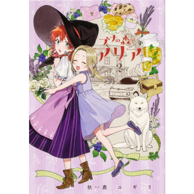 ブナの森のアリア　２