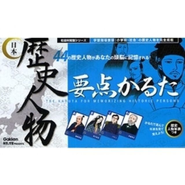 かるた　日本歴史人物　要点かるた