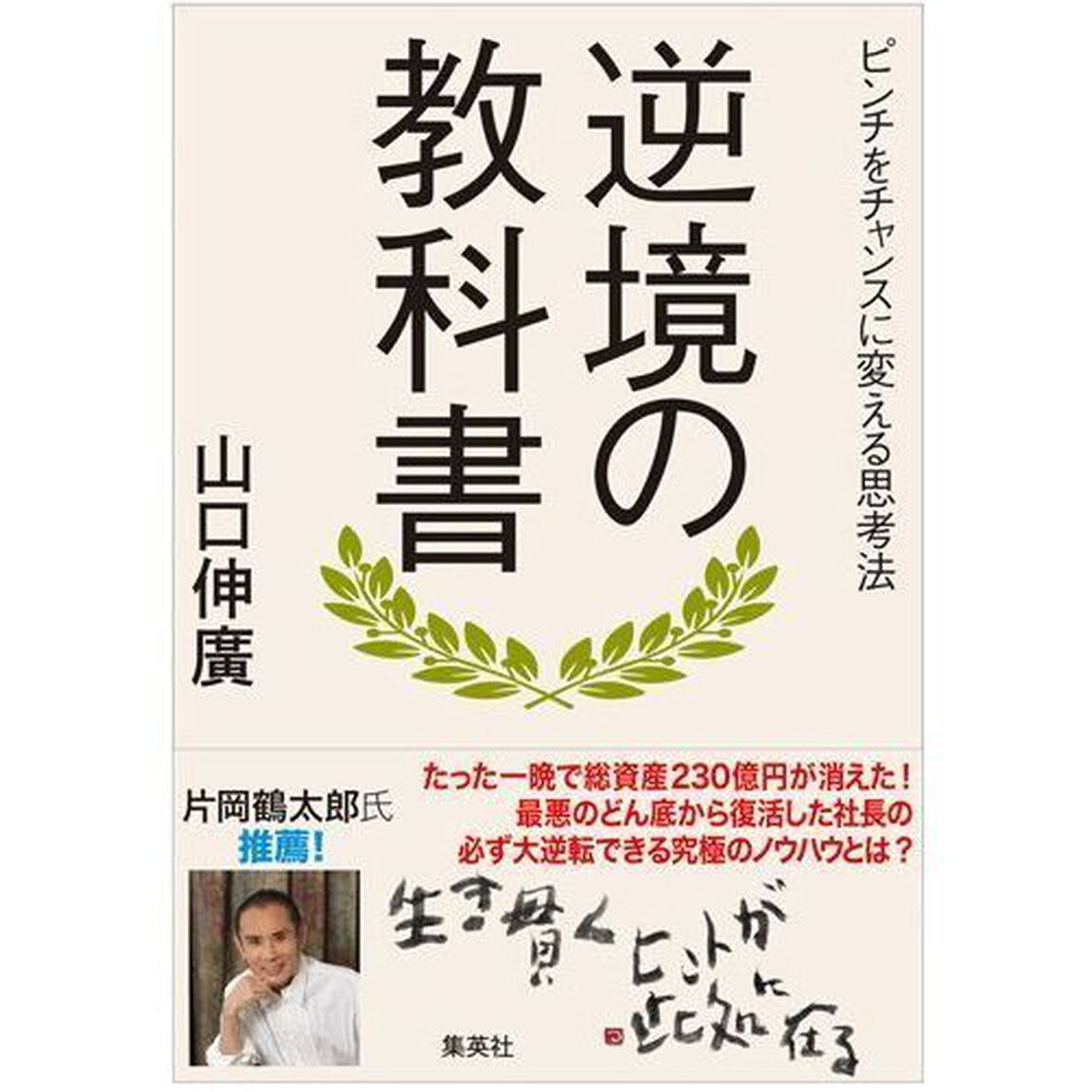 逆境の教科書　ピンチをチャンスに変える思考法