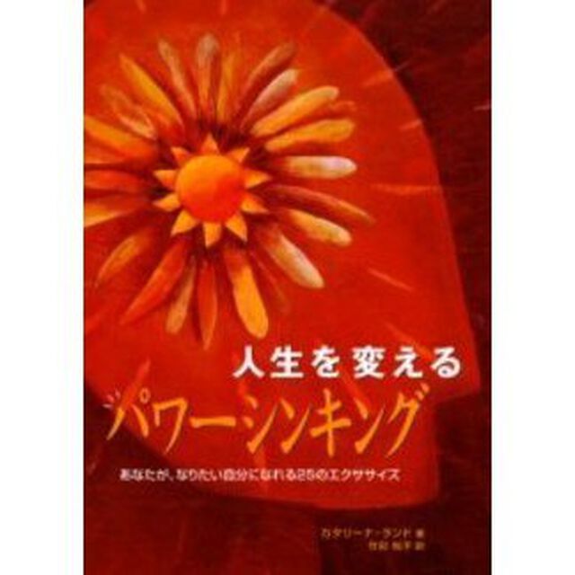 人生を変えるパワーシンキング　あなたが、なりたい自分になれる２５のエクササイズ