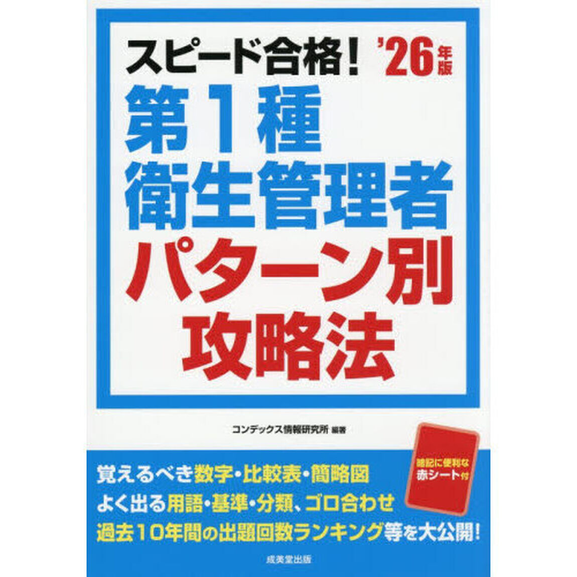 スピード合格！第１種衛生管理者パターン別攻略法　&rsquo;２６年版