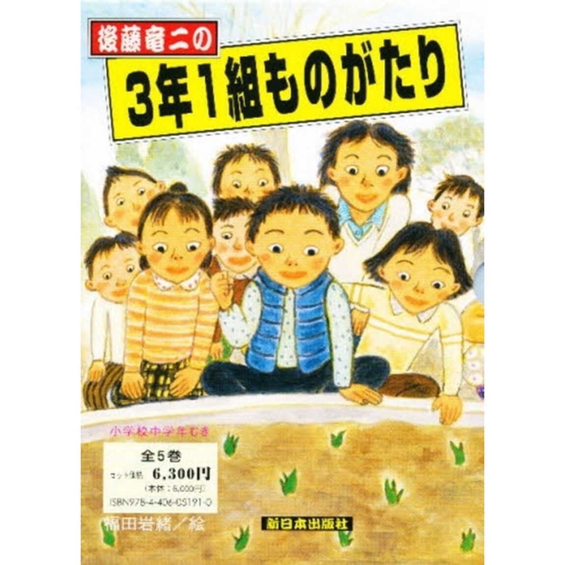 後藤竜二の３年１組ものがたり　５巻セット