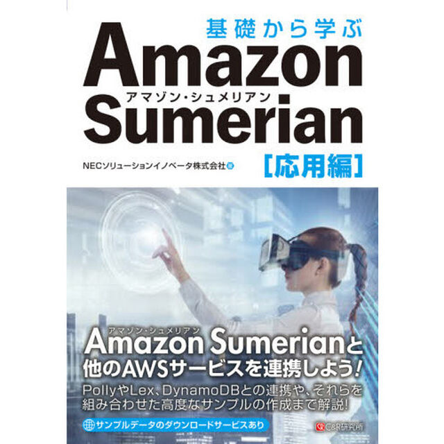 基礎から学ぶＡｍａｚｏｎ　Ｓｕｍｅｒｉａｎ　応用編