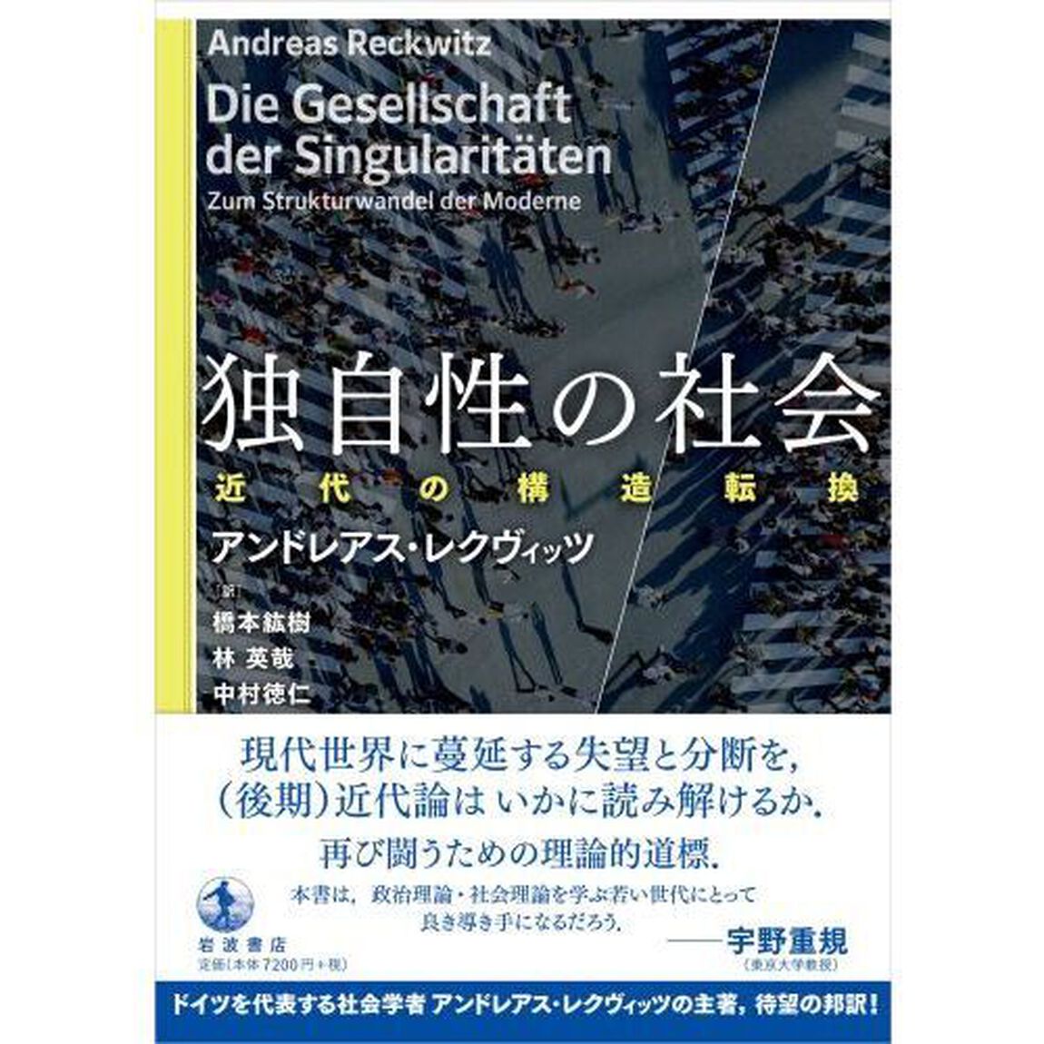 独自性の社会　近代の構造転換