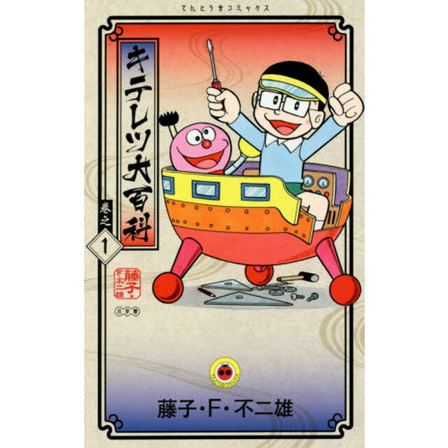 キテレツ大百科　巻之１