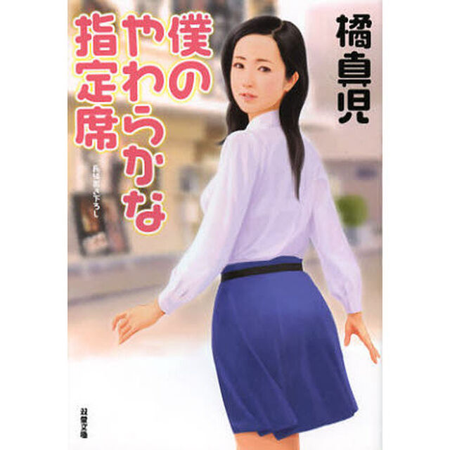 僕のやわらかな指定席　書き下ろし長編ときめきエロス