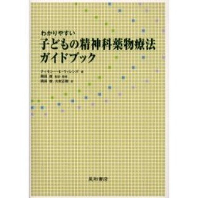 わかりやすい子どもの精神科薬物療法ガイドブック