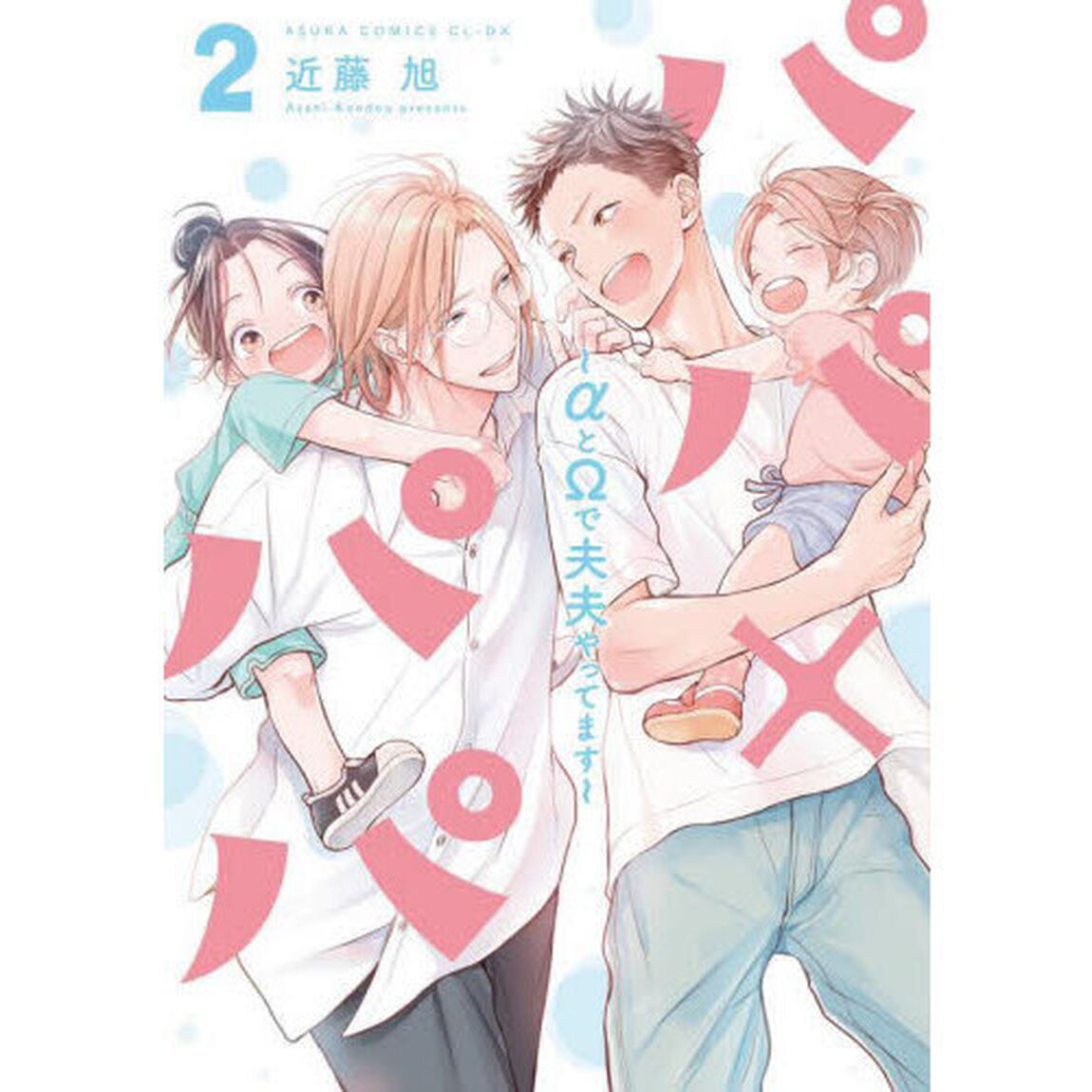 パパ&times;パパ　&alpha;と&Omega;で夫夫やってます　２