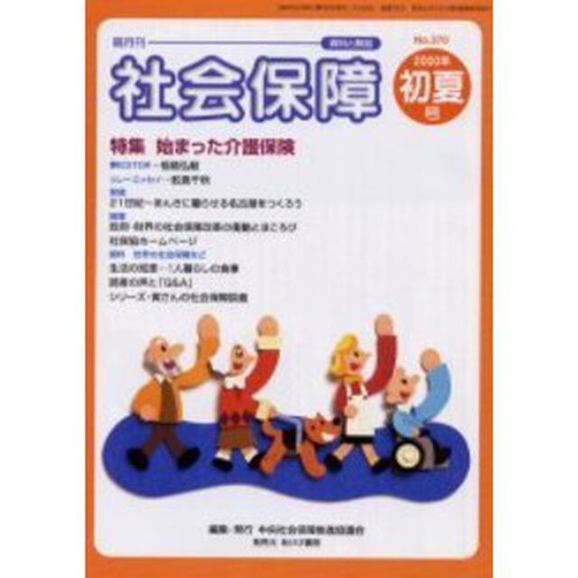 社会保障　資料と解説　Ｎｏ．３７０（２０００初夏号）「特集始まった介護保険」