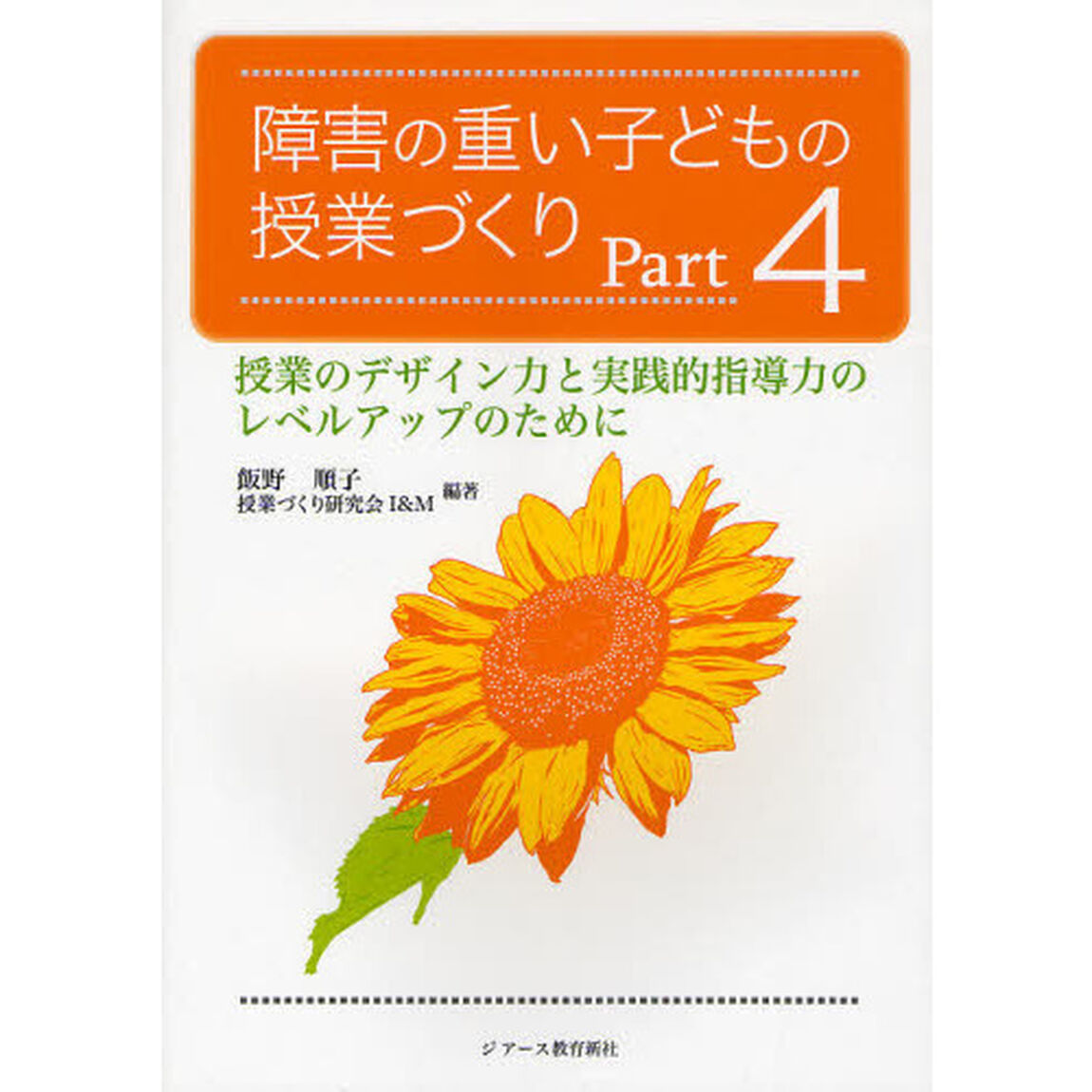 障害の重い子どもの授業づくり　Ｐａｒｔ４「授業のデザイン力と実践的指導力のレベルアップのために」