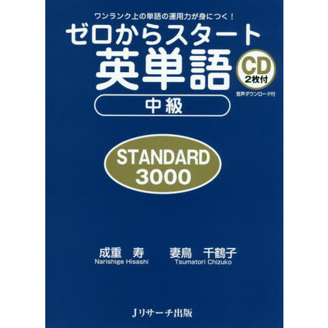 ゼロからスタート英単語中級ＳＴＡＮＤＡＲＤ３０００　ワンランク上の単語の運用力が身につく！