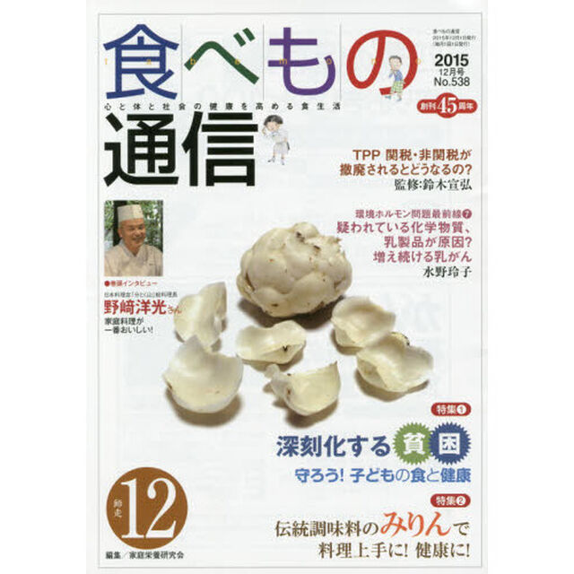 食べもの通信　心と体と社会の健康を高める食生活　Ｎｏ．５３８（２０１５年１２月号）「特集１深刻化する子どもの貧困と食　２みりん」