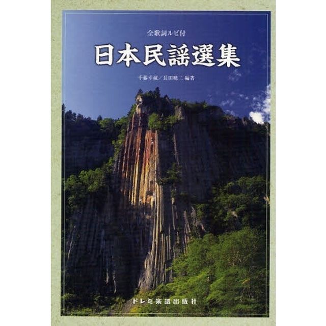 日本民謡選集　全歌詞ルビ付