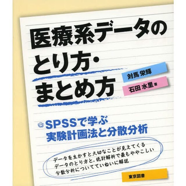 医療系データのとり方・まとめ方　ＳＰＳＳで学ぶ実験計画法と分散分析