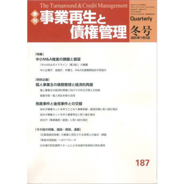 事業再生と債権管理　第１８７号