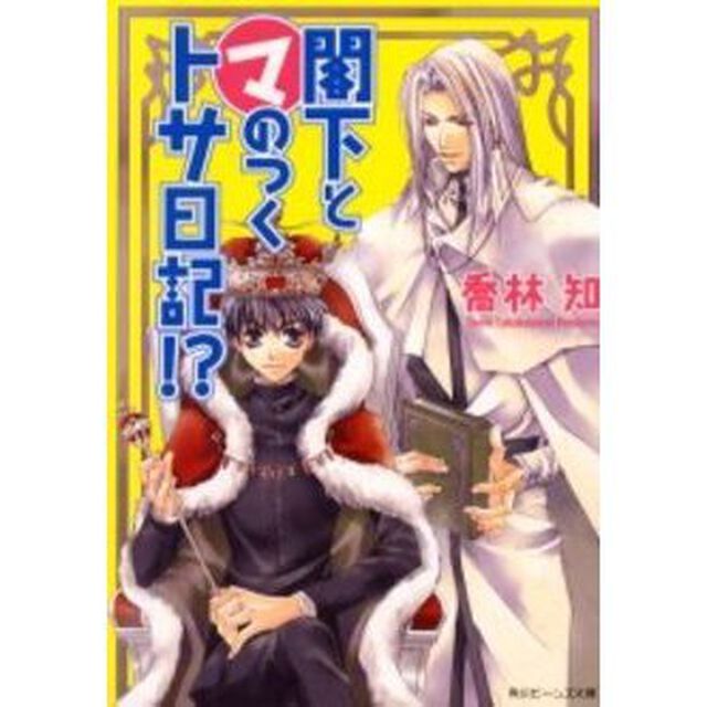 閣下とマのつくトサ日記！？