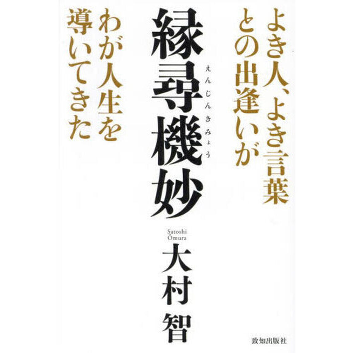 縁尋機妙　よき人、よき言葉との出逢いがわが人生を導いてきた