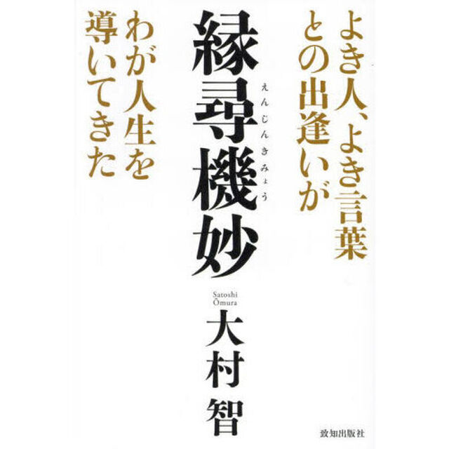 縁尋機妙　よき人、よき言葉との出逢いがわが人生を導いてきた
