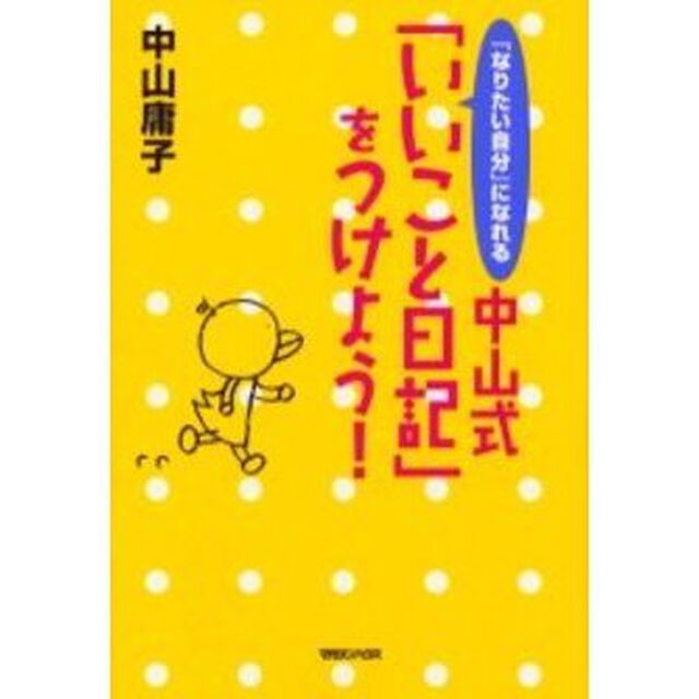 「なりたい自分」になれる中山式「いいこと日記」をつけよう！