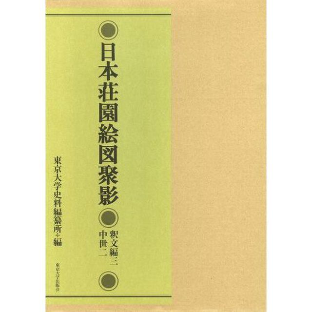 日本荘園絵図聚影　釈文編３「中世　２」