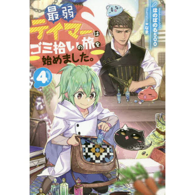 最弱テイマーはゴミ拾いの旅を始めました。 4